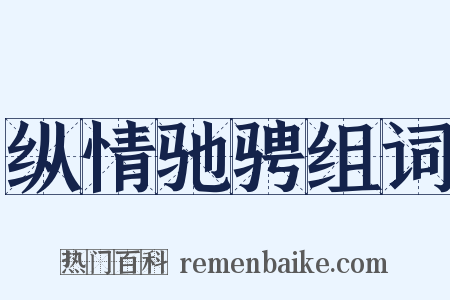 纵情驰骋组词是什么意思的图片
